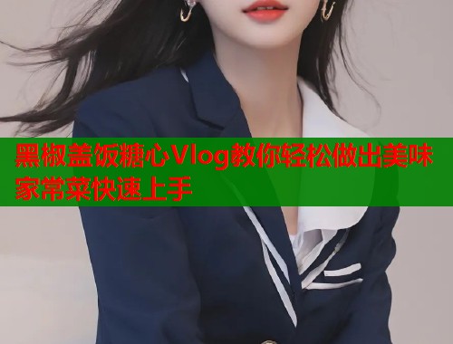 黑椒盖饭糖心Vlog教你轻松做出美味家常菜快速上手  第1张