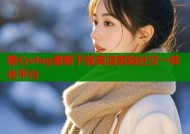 糖心vlog最新下载高清剪辑社交一体化平台