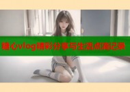 糖心vlog精彩分享与生活点滴记录