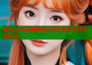 糖心vlog麻酥酥的日常分享与生活点滴记录