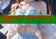 黑椒盖饭糖心vlog美食日常分享与生活记录