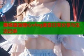 黑椒盖饭糖心vlog美食日常分享与生活记录
