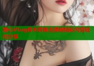 糖心VLog铃木君真名揭秘精彩内容轻松分享