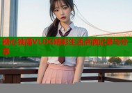 糖心独播VLOG精彩生活点滴记录与分享