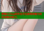 黄糖心Vlog软件全方位使用攻略与创作灵感分享(1)