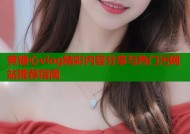 黄糖心vlog精彩内容分享与热门污网站推荐指南