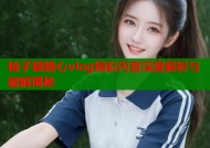 柚子猫糖心vlog精彩内容深度解析与破解揭秘
