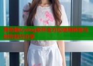 黄色糖心vlog软件全方位使用体验与创作技巧分享