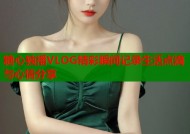 糖心独播VLOG精彩瞬间记录生活点滴与心情分享