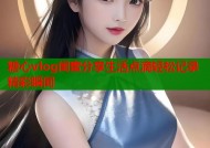糖心vlog闺蜜分享生活点滴轻松记录精彩瞬间