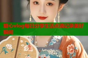 糖心vlog每日分享生活点滴记录美好瞬间