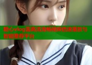 糖心vlog酱高清流畅视频倍速播放与智能推荐平台
