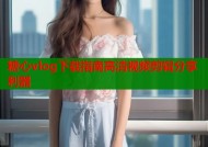 糖心vlog下载指南高清视频剪辑分享利器