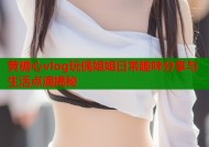 黄糖心vlog玩偶姐姐日常趣味分享与生活点滴揭秘