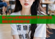 糖心vlog林茜短视频创作平台轻松拍摄配乐朗读吸睛内容