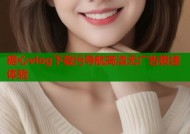 糖心vlog下载污导航高清无广告极速体验