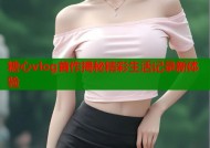 糖心vlog首作揭秘精彩生活记录新体验