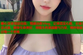 糖心深夜释放自我：情感治愈Vlog，记录真实心路，分享生活点滴，感受生命美好，用镜头传递温暖与力量，陪伴你度过每一个夜晚