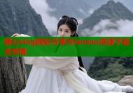 糖心vlog精彩分享与lanzou资源下载全攻略