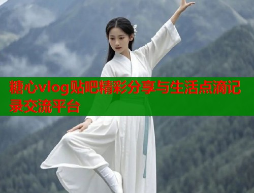 糖心vlog贴吧精彩分享与生活点滴记录交流平台  第1张